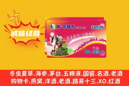 宣城市旌德回收商超卡